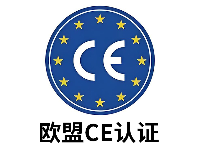 欧盟CE
